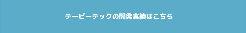テックポートの開発実績はこちらから