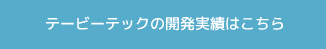 テックポートの開発実績はこちらから