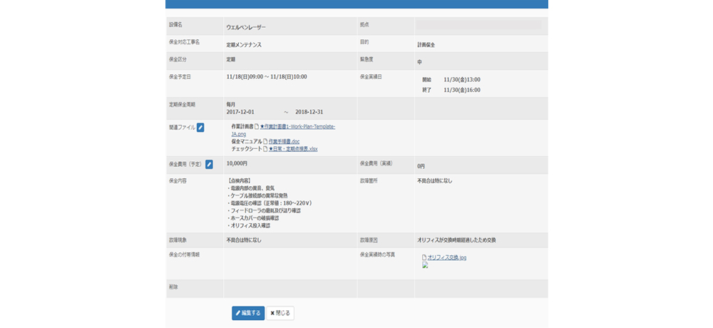 eeeCLOUD設備保全システム 保全実績登録