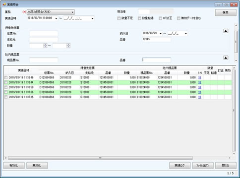 一覧形式で検品実績を照会、CSV出力可能