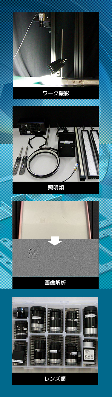 ワーク撮影 画像解析 照明類 レンズ類 を完備したテックポートの撮像スタジ
