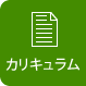 カリキュラム
