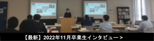 データサイエンティスト講座　アンケート　卒業生インタビュー