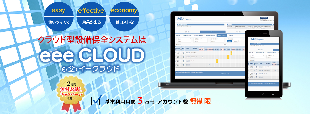 eee CLOUD設備保全システム