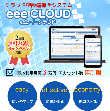 eee CLOUD設備保全システム
