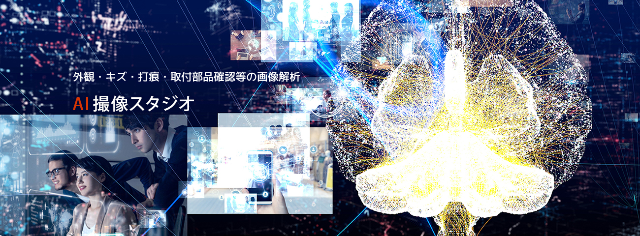 外観・キズ・打痕・取付部品などの画像解析 AI撮像スタジオ