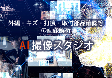 外観・キズ・打痕・取付部品などの画像解析 AI撮像スタジオ