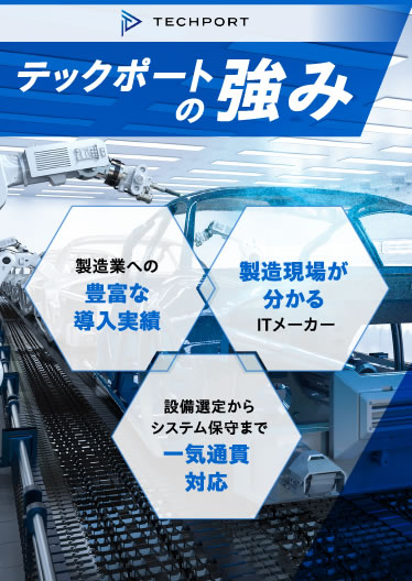 テックポートの強み